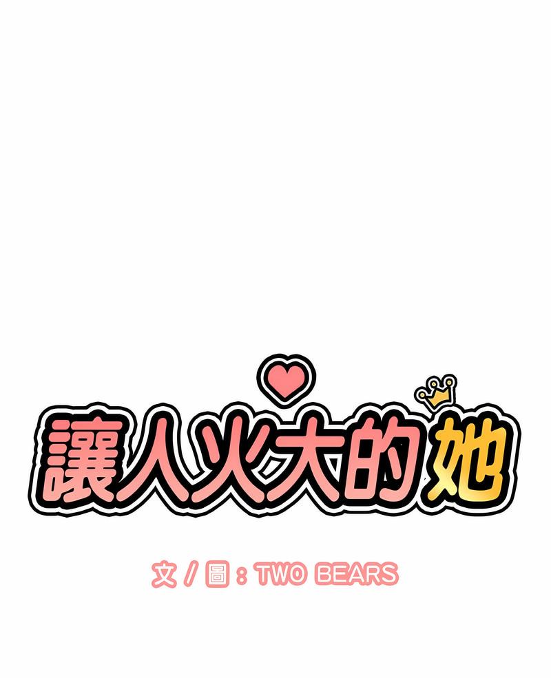讓人火大的她 第8话 第1页