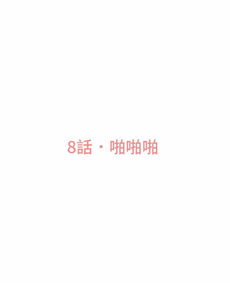 讓人火大的她 第8话 第2页