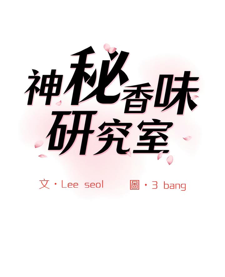 神秘香味研究室 第12话 第1页
