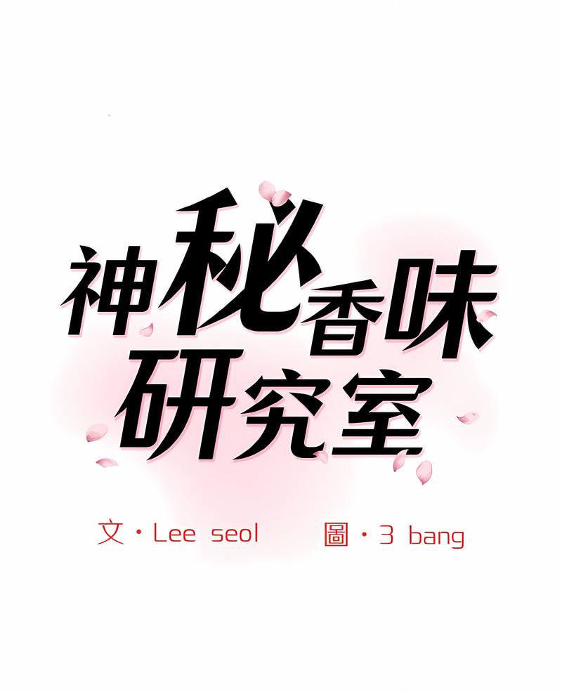 神秘香味研究室 第14话 第1页