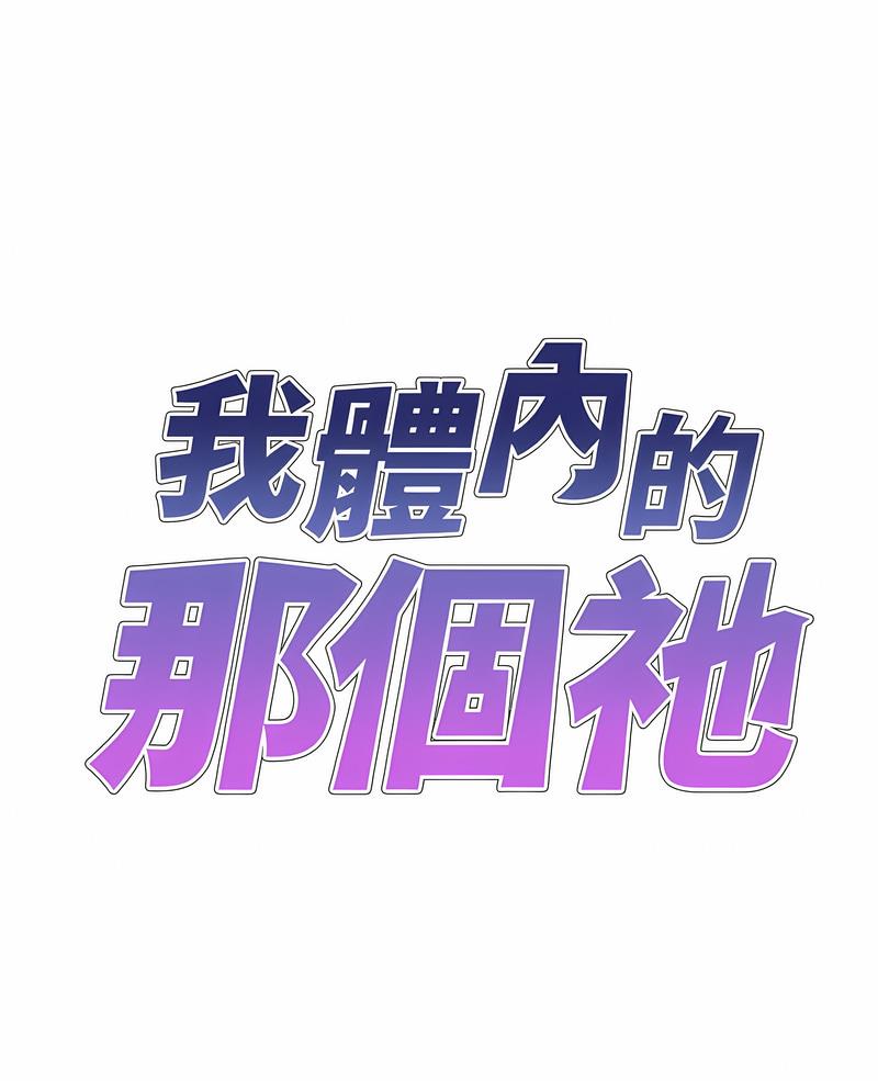 我體內的那個祂 第53话 第1页