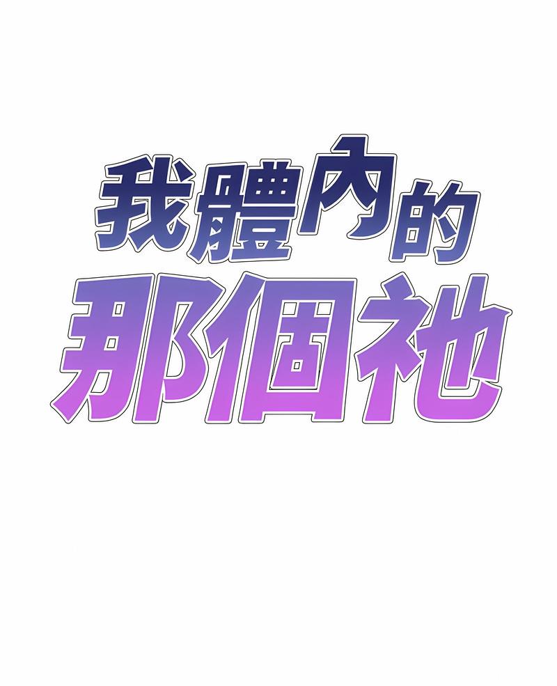 我體內的那個祂 第54话 第1页