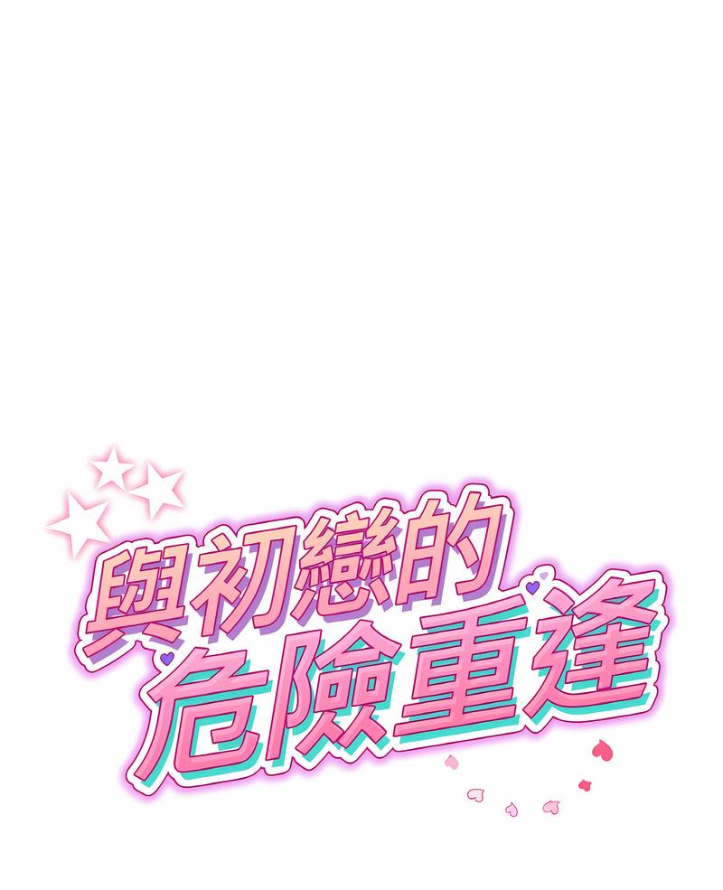 與初戀的危險重逢 第38话 第1页