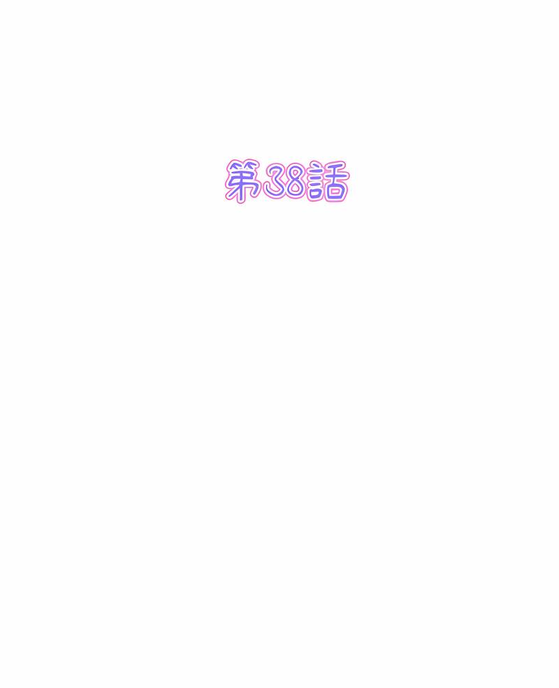 與初戀的危險重逢 第38话 第2页