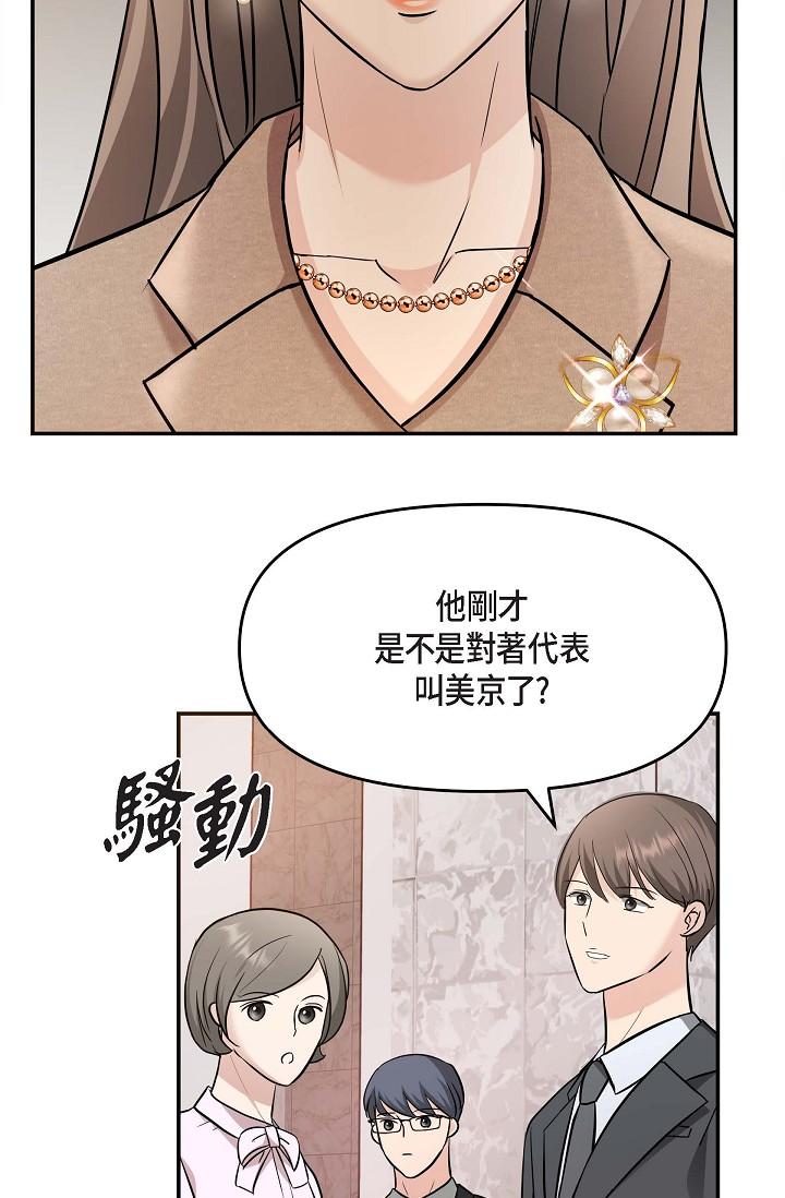 可疑的代表 第16话-陷入美京的魅力 第3页