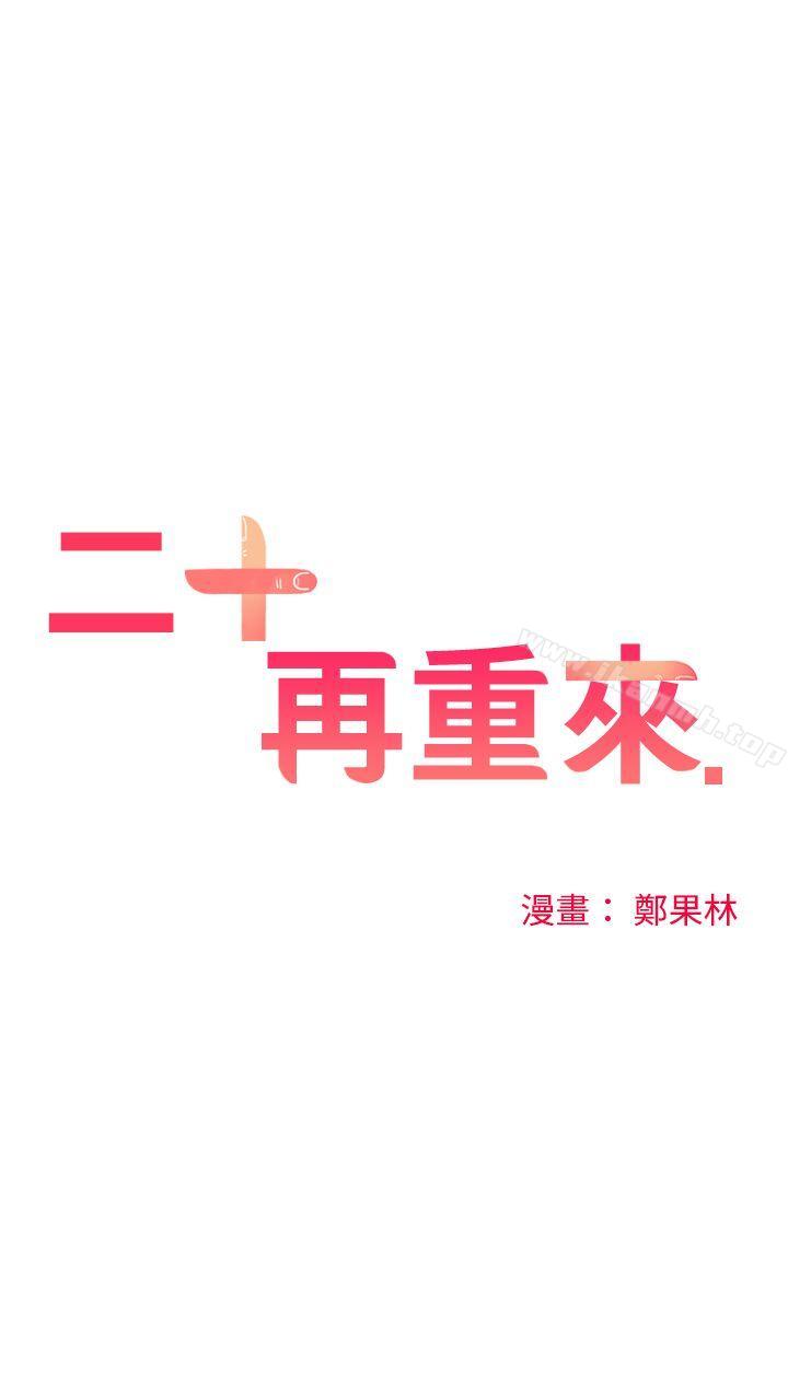 二十再重來 第7话 第3页