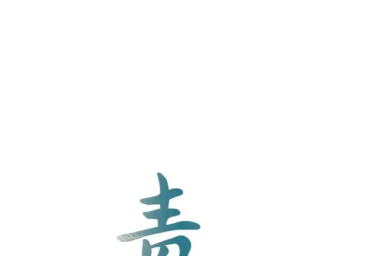 毒酒 第3话 第1页