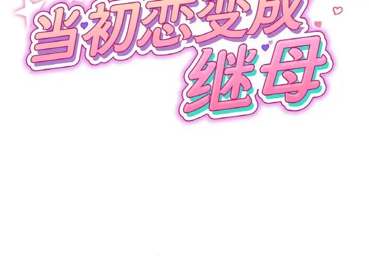與初戀的危險重逢 第39话 第2页