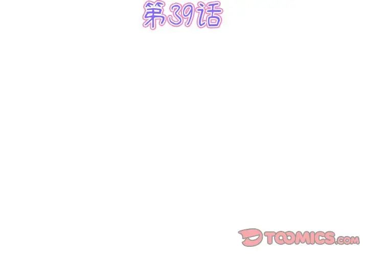 與初戀的危險重逢 第39话 第3页
