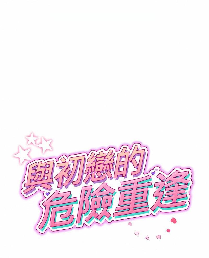 與初戀的危險重逢 第40话 第1页