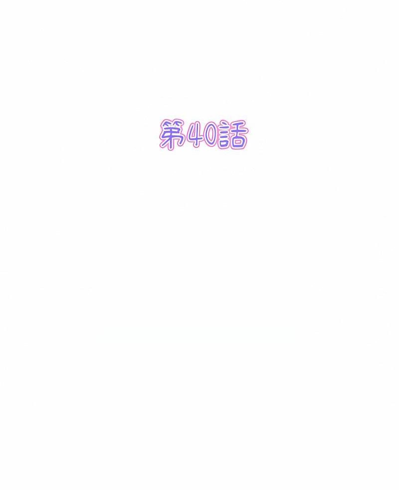 與初戀的危險重逢 第40话 第2页
