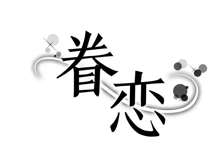 眷戀 第16话 第1页