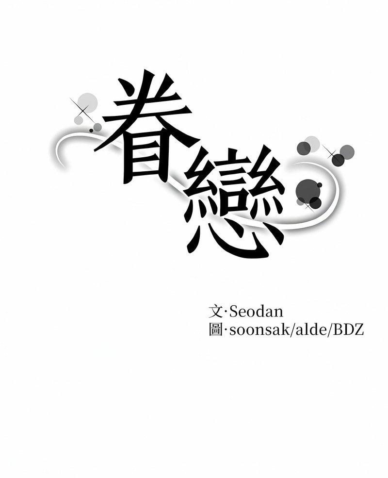 眷戀 第17话 第1页