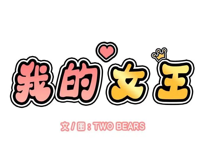 讓人火大的她 第9话 第2页