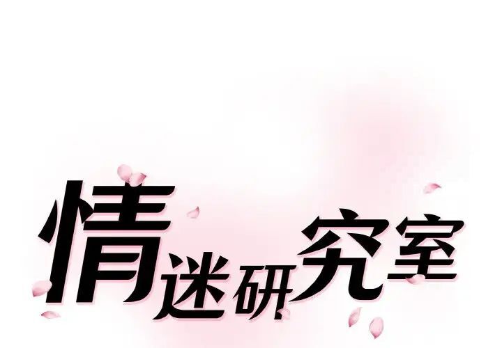 神秘香味研究室 第15话 第1页