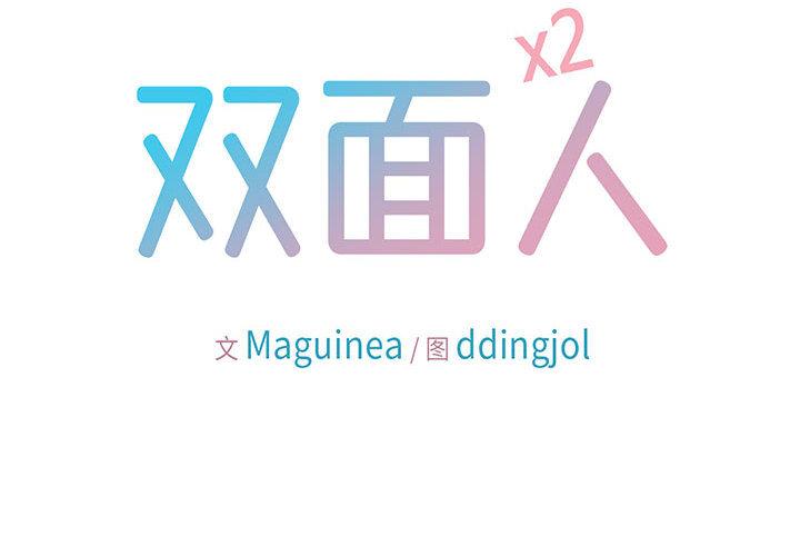 雙面人 第1话 第2页