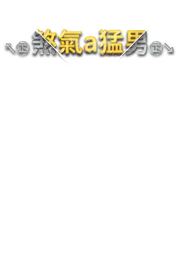 第42话-我是妳的免治马桶 - 第13.jpg页