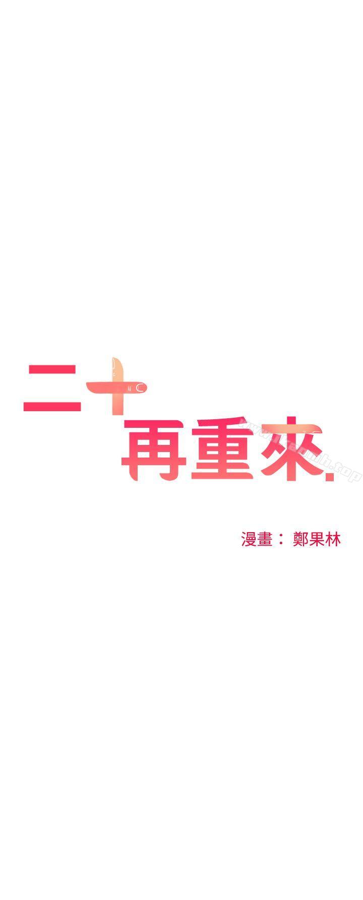 二十再重來 第11话 第3页