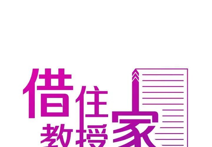 寄生教授家 第33话 第2页