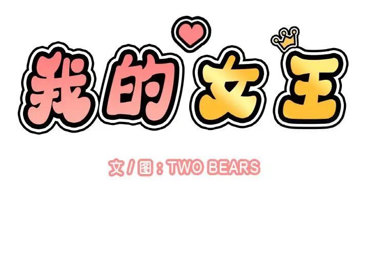 讓人火大的她 第11话 第2页