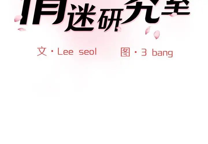 神秘香味研究室 第16话 第2页