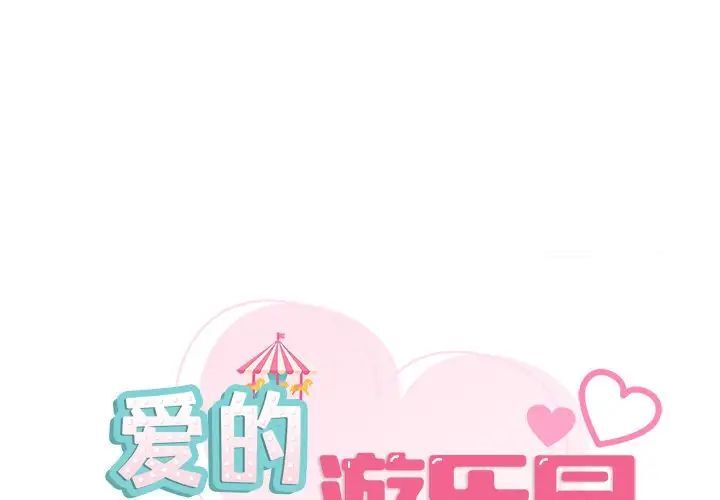 愛的遊樂園 第7话 第1页