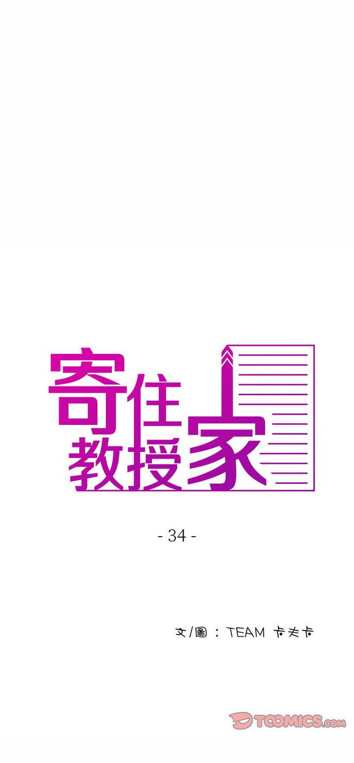 寄生教授家 第34话 第1页