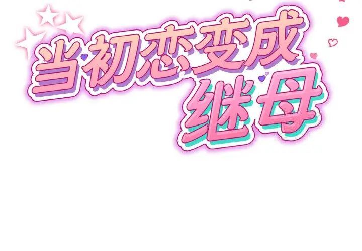 與初戀的危險重逢 第41话 第2页