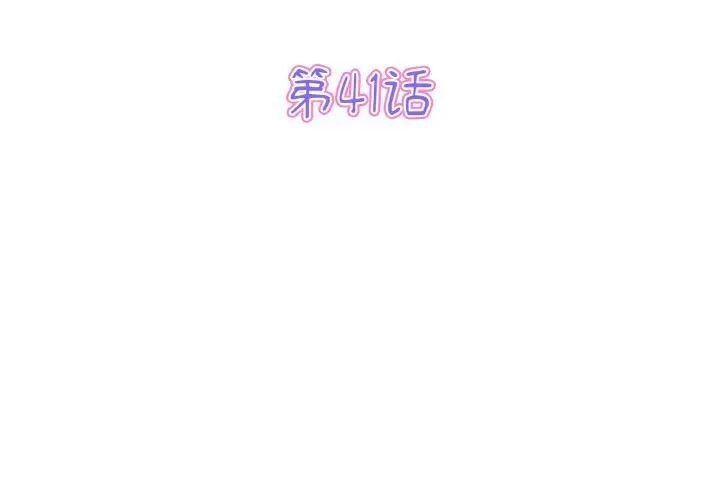 與初戀的危險重逢 第41话 第3页