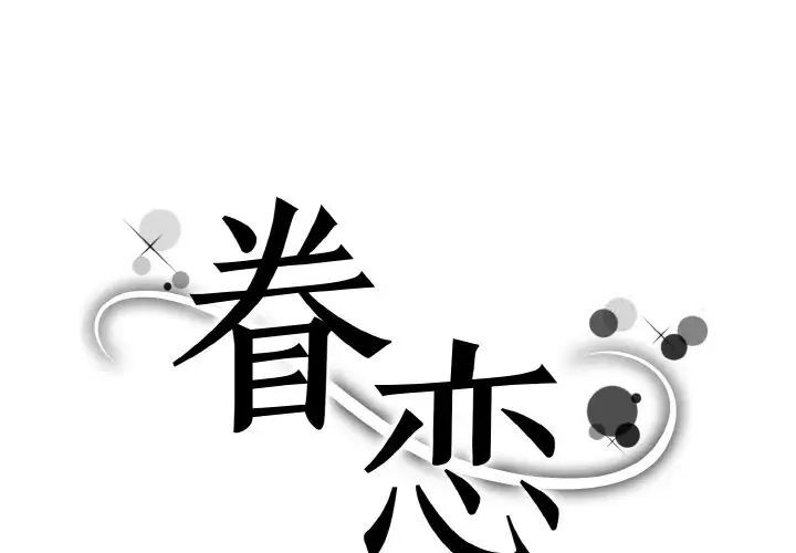 眷戀 第18话 第1页