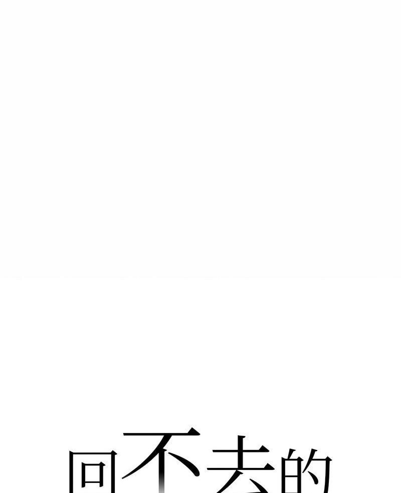 回不去的婚姻 第1话 第1页
