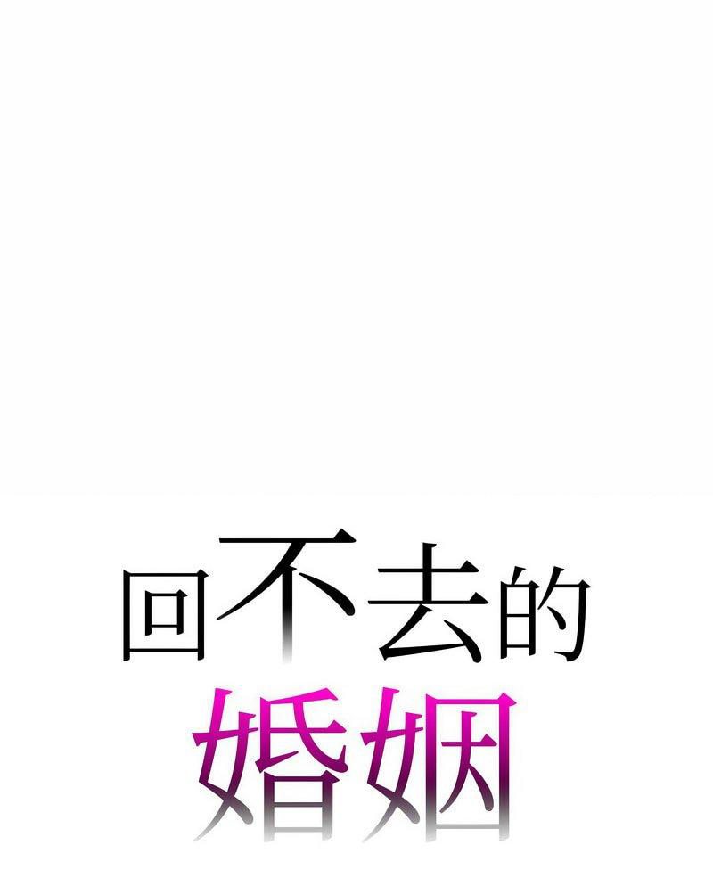 回不去的婚姻 第2话 第1页