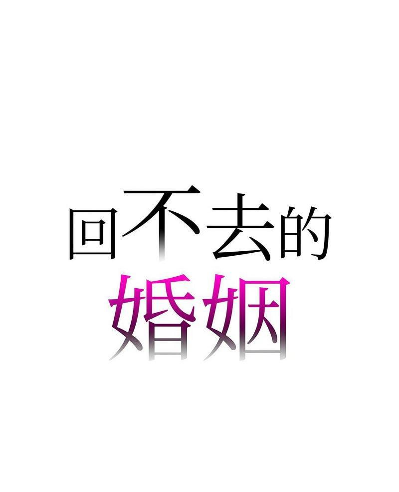 回不去的婚姻 第3话 第1页