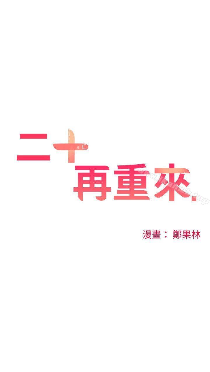 二十再重來 第16话 第1页