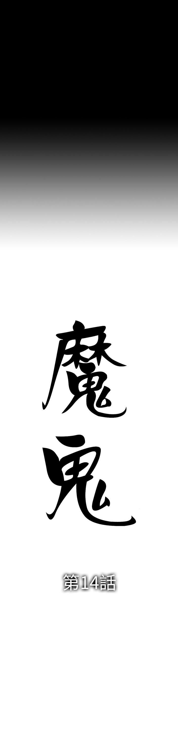 魔鬼 第14话 第3页