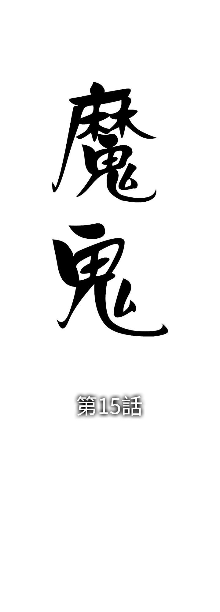 魔鬼 第15话 第2页