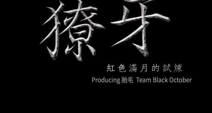獠牙 第3话 第3页