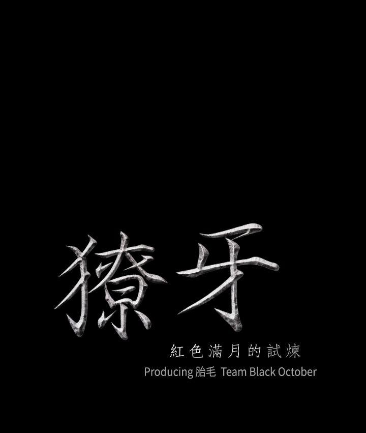 獠牙 第12话 第3页