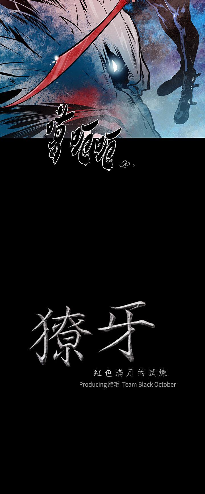 獠牙 第14话 第2页