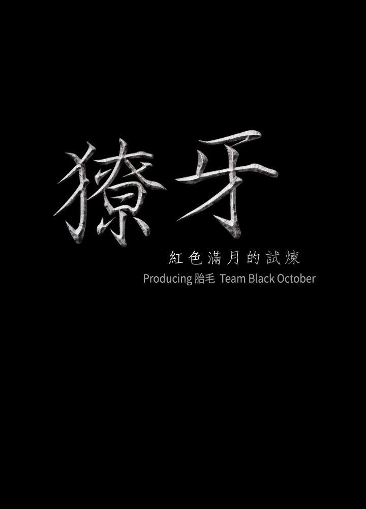獠牙 第16话 第2页