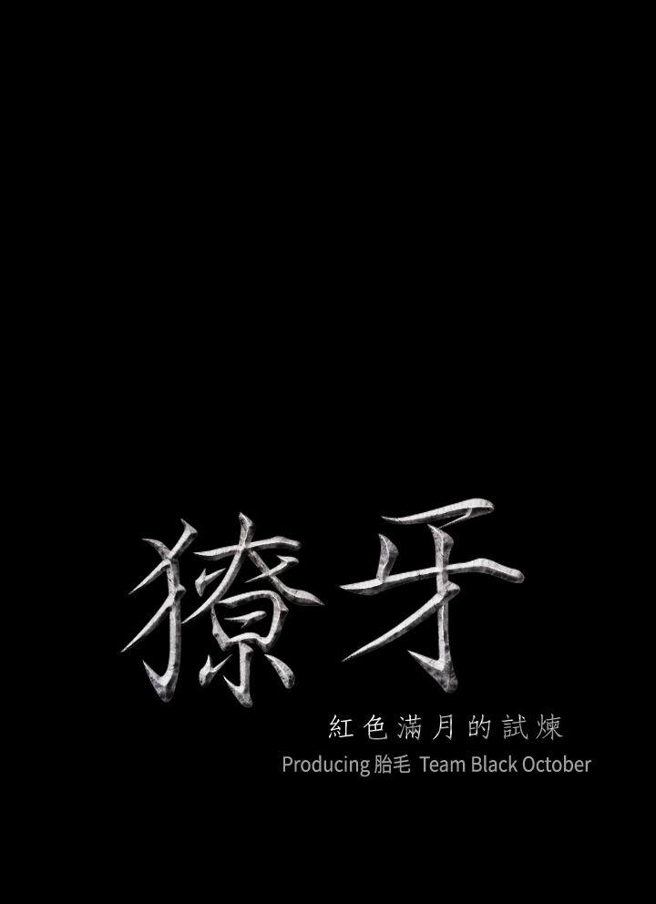 獠牙 第2话 第2页
