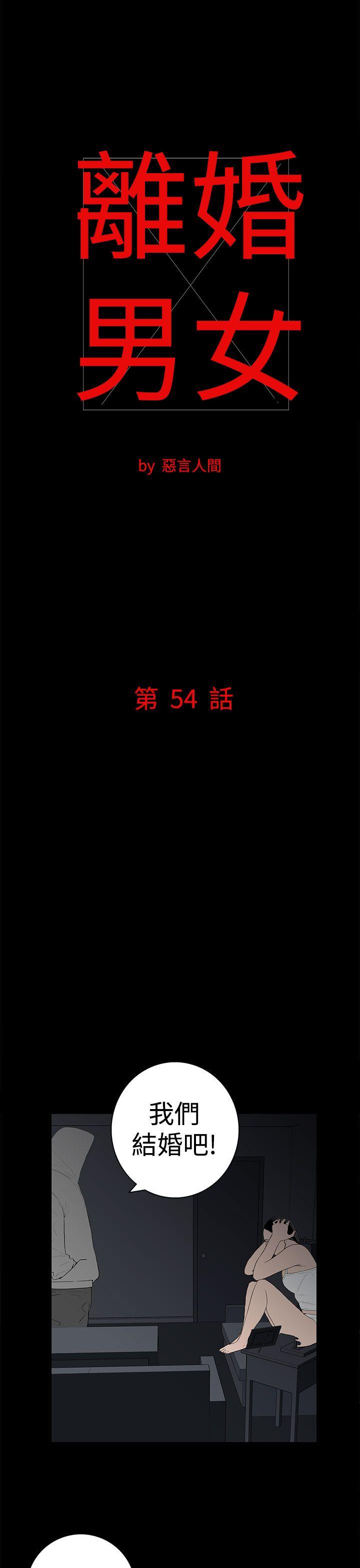 离婚男女 第54话 第1页