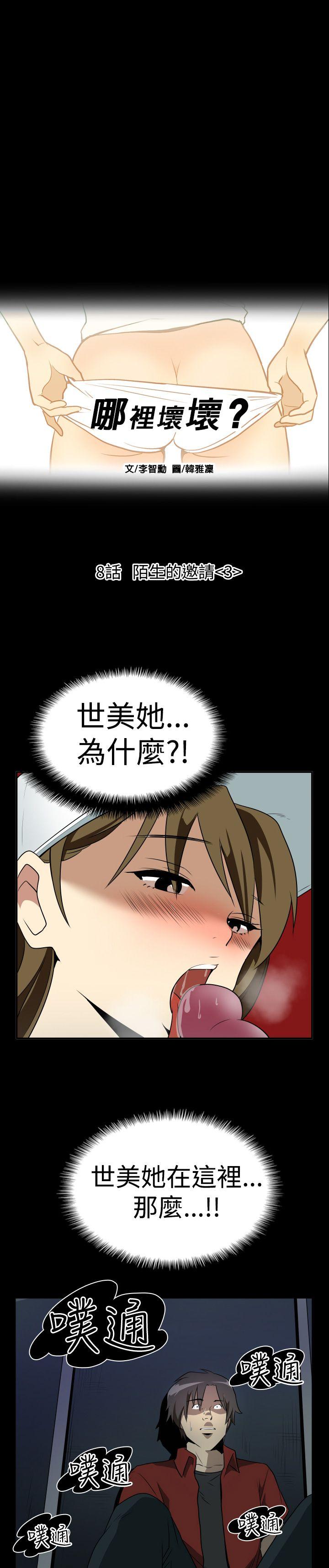 哪里坏坏 Ep.2 陌生的邀请3 第3页