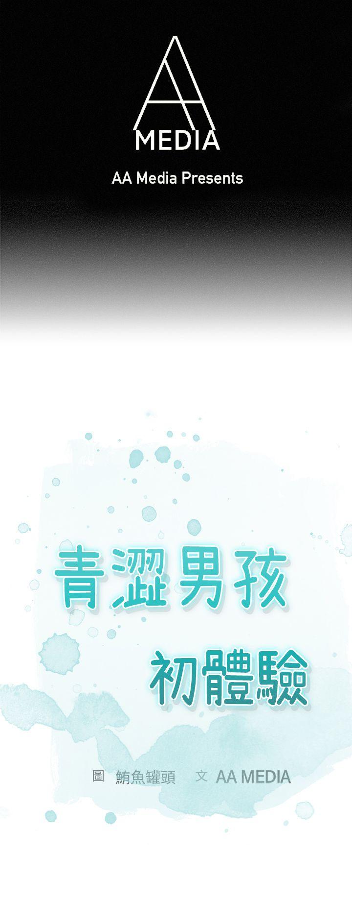 青涩男孩初体验 第3话 第1页
