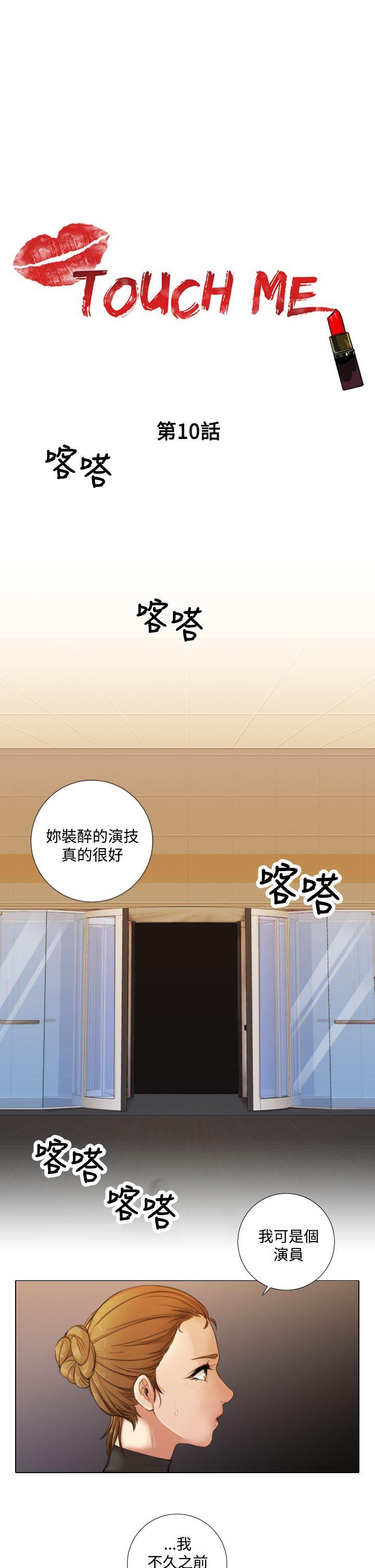 TOUCH ME 第10话 第1页