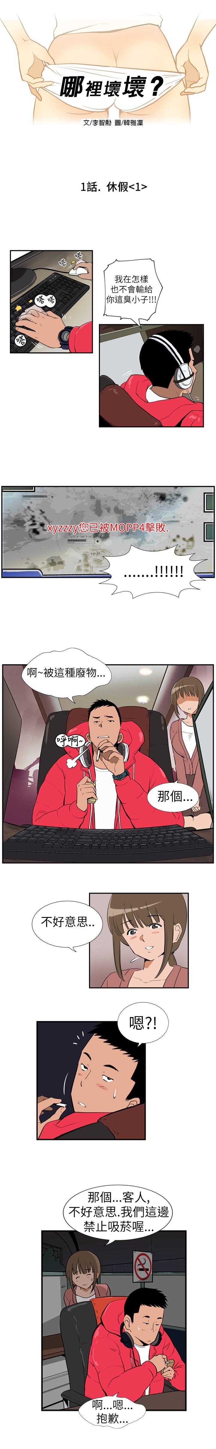 哪里坏坏 Ep.1 休假1 第1页