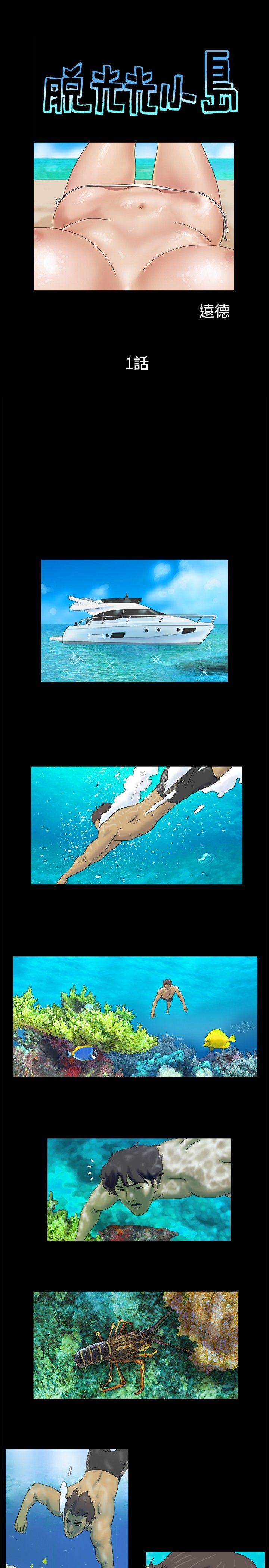 脱光光小岛 第1话 第1页
