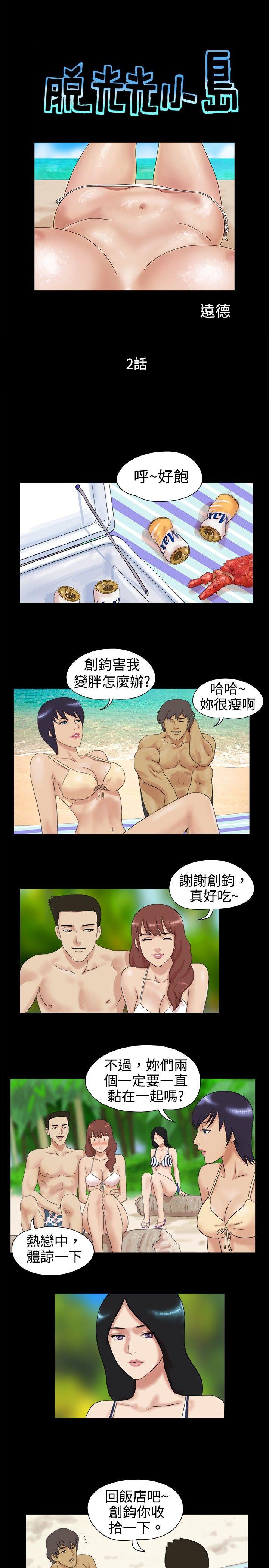 脱光光小岛 第2话 第1页