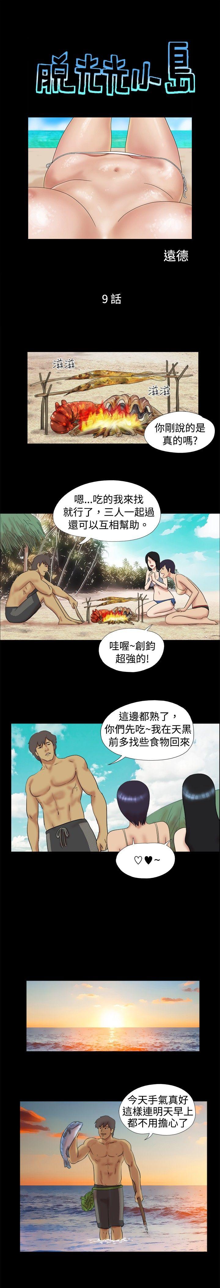 脱光光小岛 第9话 第1页