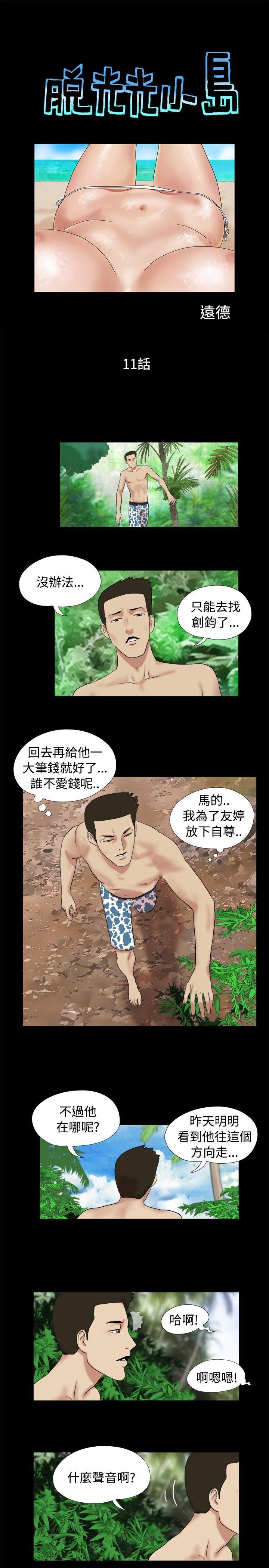 脱光光小岛 第11话 第1页
